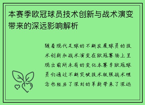 本赛季欧冠球员技术创新与战术演变带来的深远影响解析