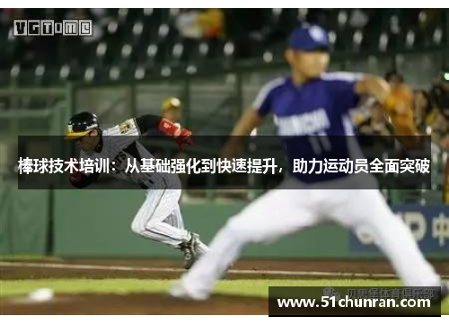 棒球技术培训：从基础强化到快速提升，助力运动员全面突破
