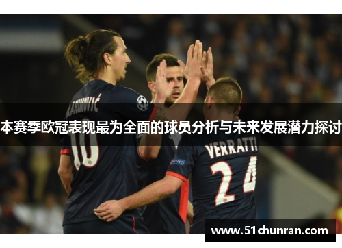 本赛季欧冠表现最为全面的球员分析与未来发展潜力探讨