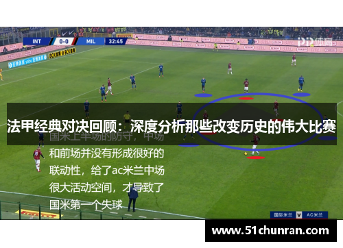 法甲经典对决回顾：深度分析那些改变历史的伟大比赛
