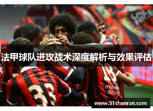法甲球队进攻战术深度解析与效果评估