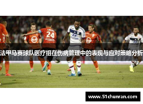法甲马赛球队医疗组在伤病管理中的表现与应对策略分析