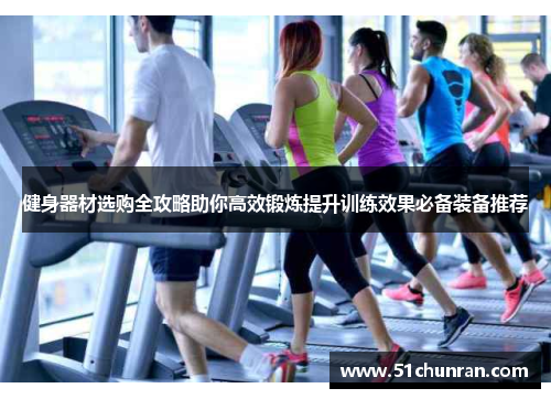 健身器材选购全攻略助你高效锻炼提升训练效果必备装备推荐