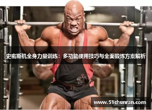 史密斯机全身力量训练：多功能使用技巧与全面锻炼方案解析