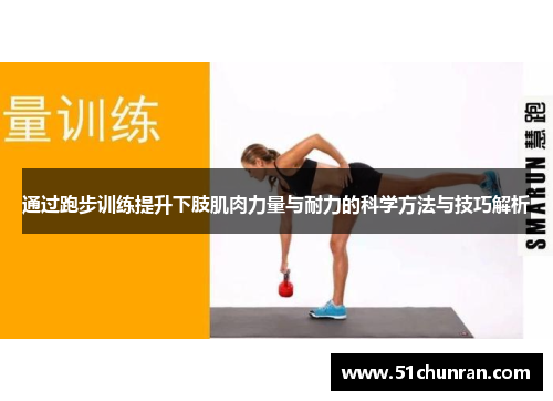 通过跑步训练提升下肢肌肉力量与耐力的科学方法与技巧解析