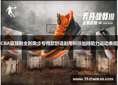 CBA篮球鞋全新跑步专用款舒适耐用科技加持助力运动表现