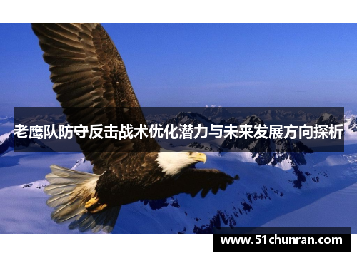 老鹰队防守反击战术优化潜力与未来发展方向探析