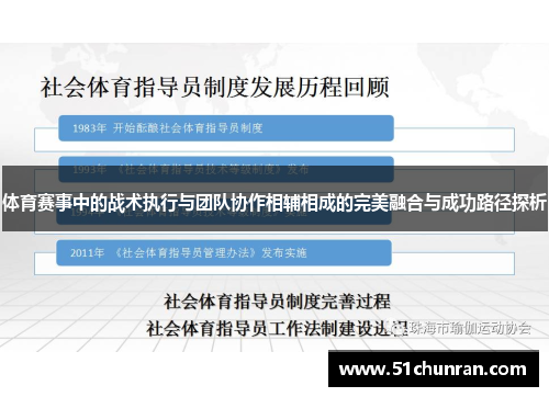 体育赛事中的战术执行与团队协作相辅相成的完美融合与成功路径探析