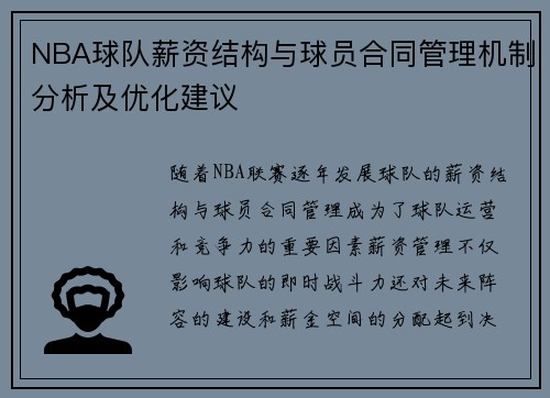 NBA球队薪资结构与球员合同管理机制分析及优化建议