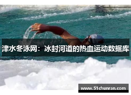 津水冬泳网：冰封河道的热血运动数据库
