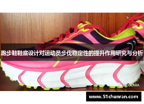 跑步鞋鞋底设计对运动员步伐稳定性的提升作用研究与分析