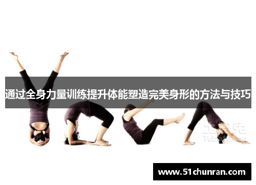 通过全身力量训练提升体能塑造完美身形的方法与技巧