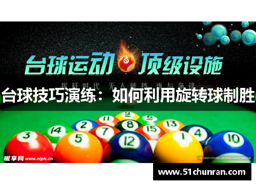 台球技巧演练：如何利用旋转球制胜