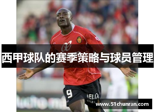 西甲球队的赛季策略与球员管理