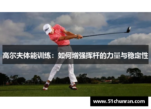 高尔夫体能训练：如何增强挥杆的力量与稳定性
