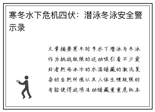 寒冬水下危机四伏：潜泳冬泳安全警示录