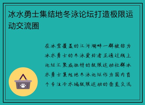冰水勇士集结地冬泳论坛打造极限运动交流圈