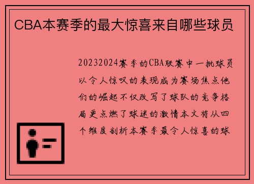 CBA本赛季的最大惊喜来自哪些球员