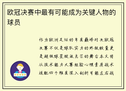 欧冠决赛中最有可能成为关键人物的球员