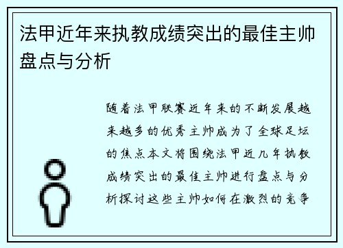 法甲近年来执教成绩突出的最佳主帅盘点与分析