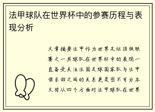 法甲球队在世界杯中的参赛历程与表现分析