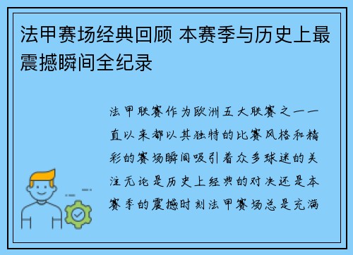 法甲赛场经典回顾 本赛季与历史上最震撼瞬间全纪录