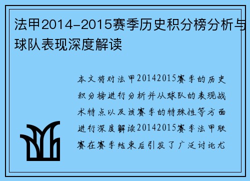 法甲2014-2015赛季历史积分榜分析与球队表现深度解读
