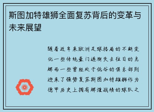 斯图加特雄狮全面复苏背后的变革与未来展望