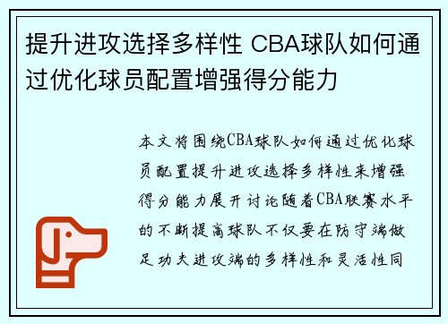 提升进攻选择多样性 CBA球队如何通过优化球员配置增强得分能力