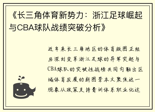 《长三角体育新势力：浙江足球崛起与CBA球队战绩突破分析》