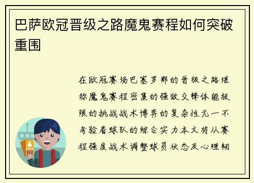 巴萨欧冠晋级之路魔鬼赛程如何突破重围