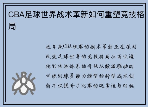 CBA足球世界战术革新如何重塑竞技格局