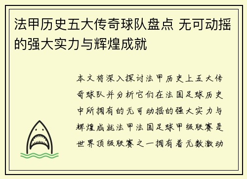 法甲历史五大传奇球队盘点 无可动摇的强大实力与辉煌成就