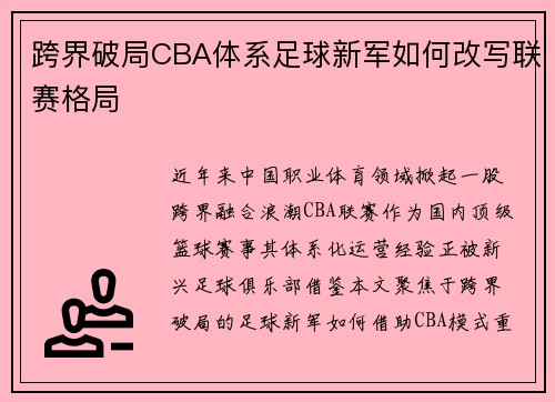 跨界破局CBA体系足球新军如何改写联赛格局