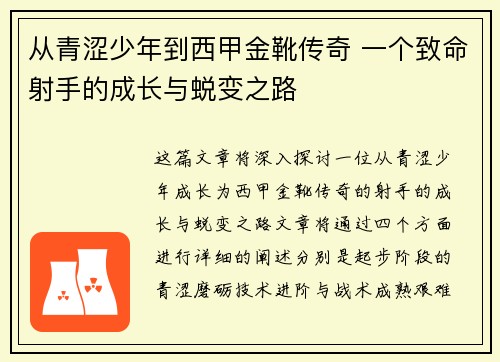 从青涩少年到西甲金靴传奇 一个致命射手的成长与蜕变之路