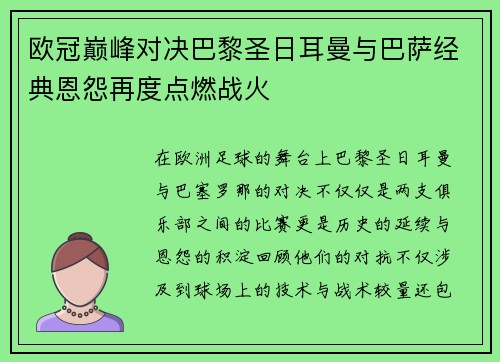 欧冠巅峰对决巴黎圣日耳曼与巴萨经典恩怨再度点燃战火