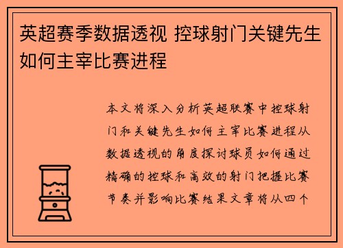 英超赛季数据透视 控球射门关键先生如何主宰比赛进程