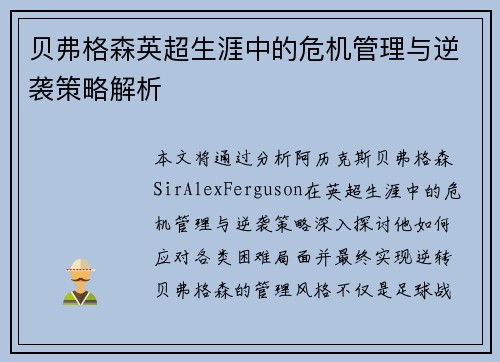贝弗格森英超生涯中的危机管理与逆袭策略解析