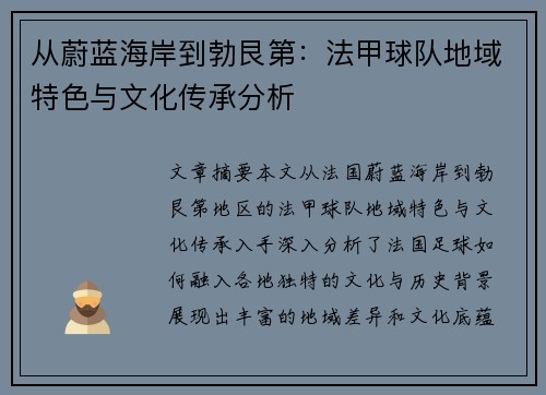 从蔚蓝海岸到勃艮第：法甲球队地域特色与文化传承分析