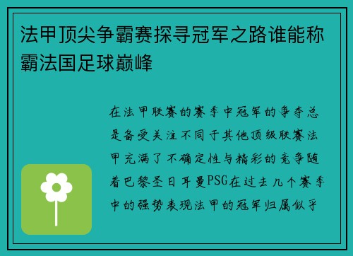 法甲顶尖争霸赛探寻冠军之路谁能称霸法国足球巅峰
