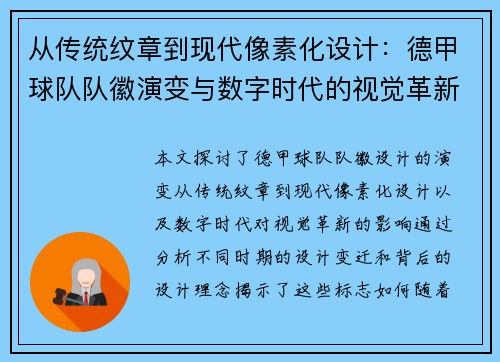 从传统纹章到现代像素化设计：德甲球队队徽演变与数字时代的视觉革新