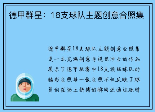 德甲群星：18支球队主题创意合照集