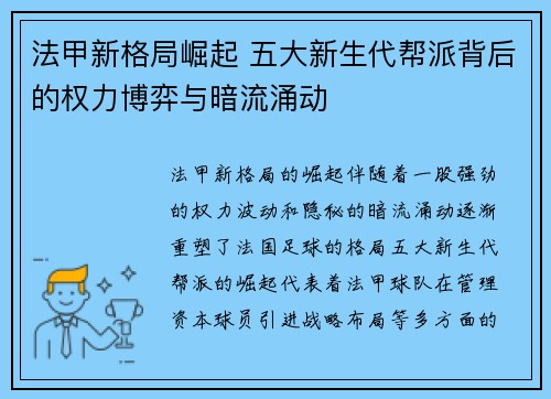 法甲新格局崛起 五大新生代帮派背后的权力博弈与暗流涌动