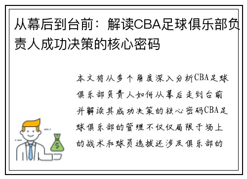 从幕后到台前：解读CBA足球俱乐部负责人成功决策的核心密码