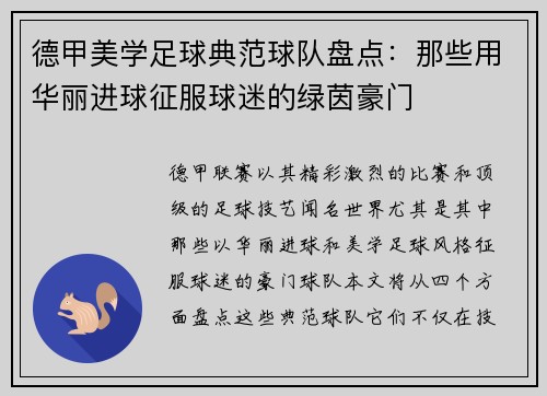 德甲美学足球典范球队盘点：那些用华丽进球征服球迷的绿茵豪门