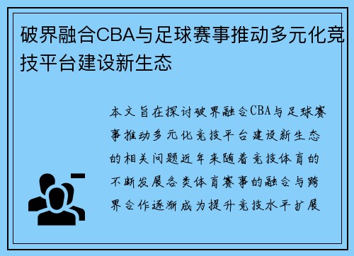 破界融合CBA与足球赛事推动多元化竞技平台建设新生态