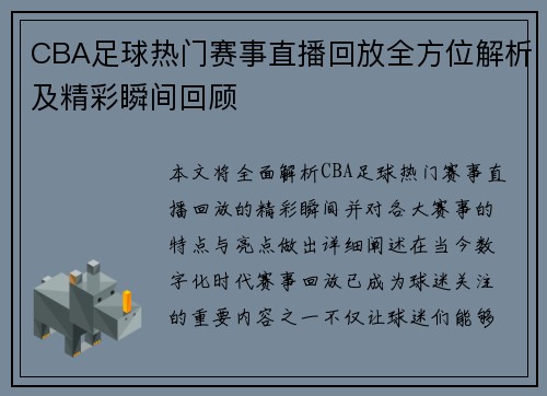 CBA足球热门赛事直播回放全方位解析及精彩瞬间回顾