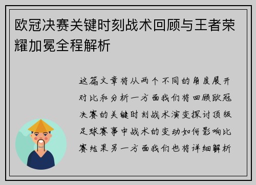 欧冠决赛关键时刻战术回顾与王者荣耀加冕全程解析