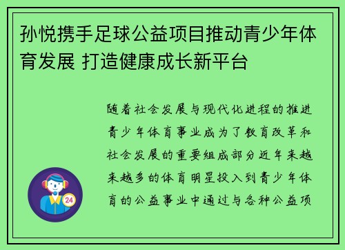孙悦携手足球公益项目推动青少年体育发展 打造健康成长新平台