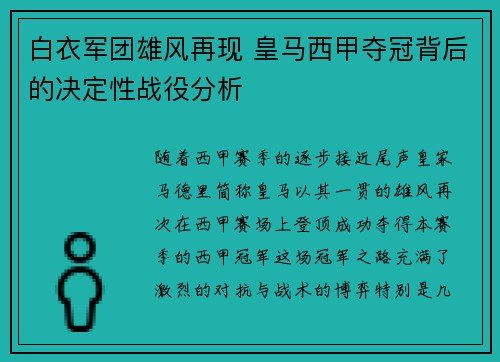 白衣军团雄风再现 皇马西甲夺冠背后的决定性战役分析
